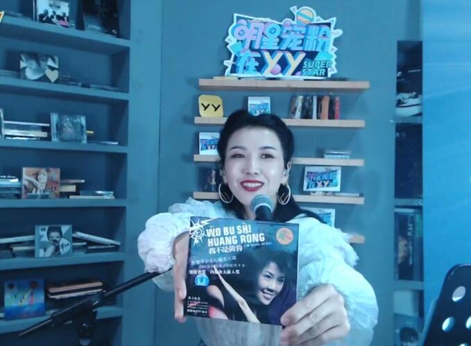 神曲天後王蓉做客YY，給粉絲展示珍藏版專輯，重溫那些難忘的聲音