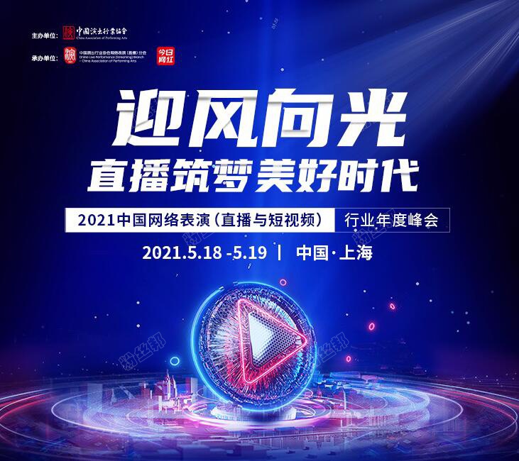 中國演出行業協會發布《2020年中國網絡表演（直播）行業發展報告》