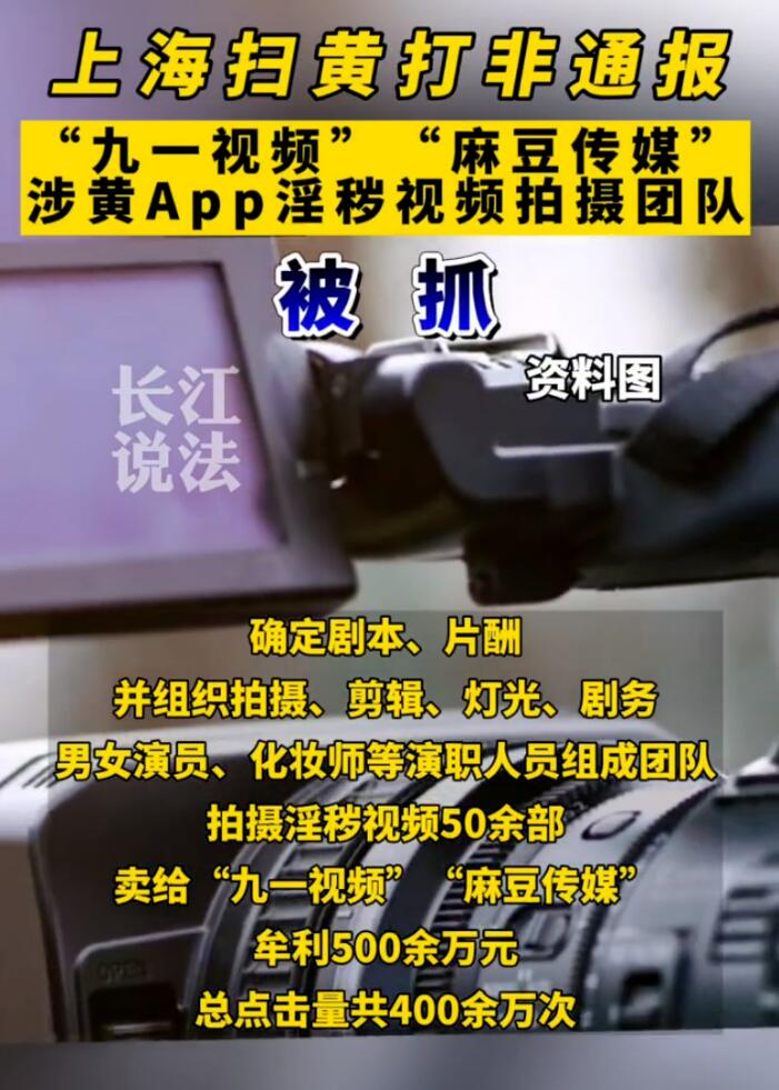 幹得漂亮！上海警方偵破“某豆傳媒”等涉黃App案，抓獲24人
