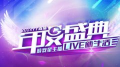 YY直播2013年度盛典將在上海正大廣場頂層隆重舉行