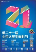 56網成為21屆北京大學生電影節獨家視頻合作媒體
