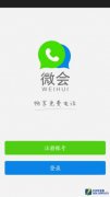 YY旗下免費電話應用微會日活躍用戶10萬