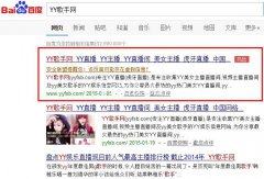 關於”YY歌手網“百度提示訪問危險的情況說明