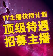 《仙俠世界》聯手YY平台推出“YY主播扶持計劃”
