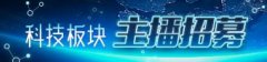 熊貓TV“科技前沿”板塊正式招募主播啦！