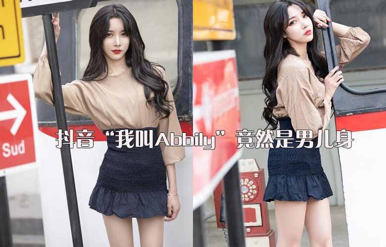 抖音我叫Abbily高清性感寫真圖片 網紅我叫Abbily圖片分不清男女