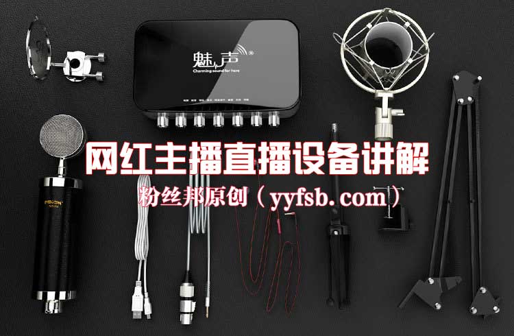 做主播需要什麼設備 全套裝備包括攝像頭、聲卡、電容麥共八件
