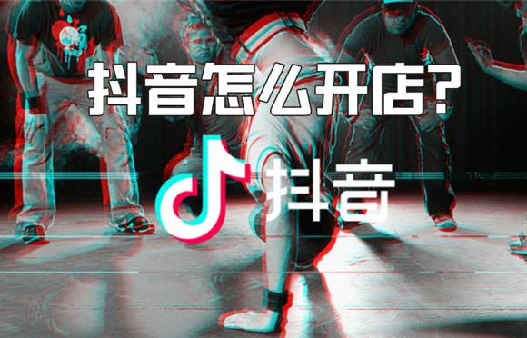 抖音怎麼開店及開店要求 抖音官方都忍不住開店賺錢了？