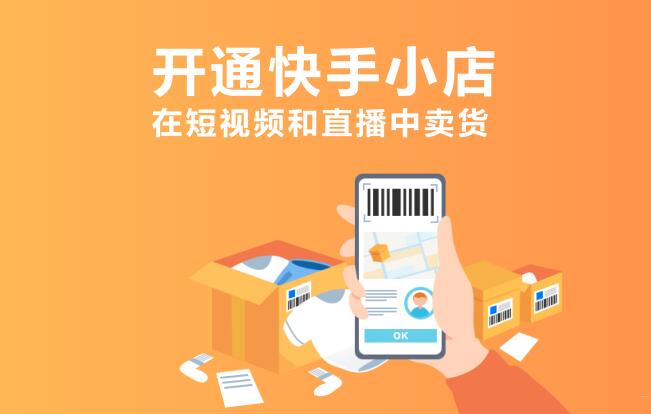如何開通快手電商小店功能 如何在快手直播間掛小黃車賣貨？