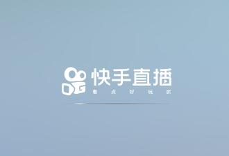 手把手教你快手怎麼直播 如何在快手上開啟直播間及直播權限