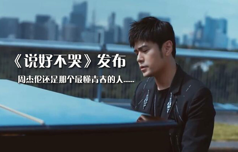 周傑倫《說好不哭》發布刷屏社交平台，他還是那個最懂青春的人