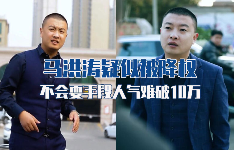 馬洪濤疑似被降權 不會“洗腦”不然人氣早過10萬