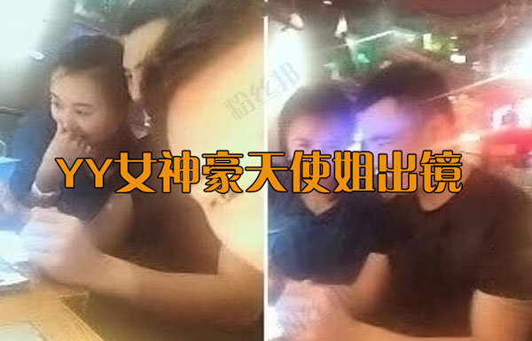 YY女神豪天使姐身份背景，與李先生下線聚會露臉出鏡照片