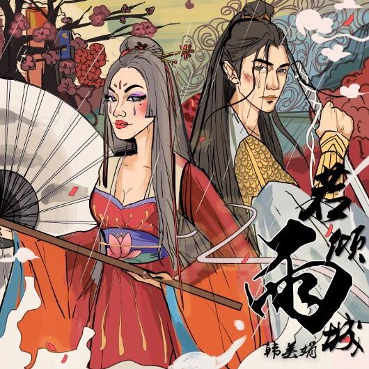 韓美娟新歌《雨若傾城》發布，30分鍾評論數破10萬條