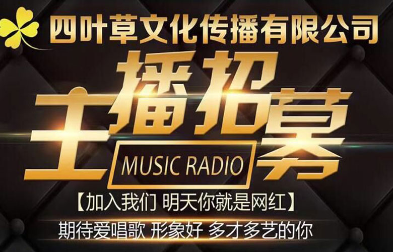 四葉草文化招聘網紅主播藝人，包裝培訓一體，簽約保底5000起