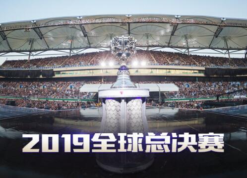 2019英雄聯盟s9總決賽日期，11月10日總決賽在法國巴黎舉辦