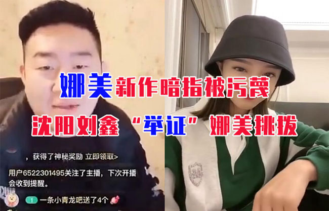 沈陽劉鑫“舉證”娜美挑撥自己與仙洋，娜美新作暗指被汙蔑
