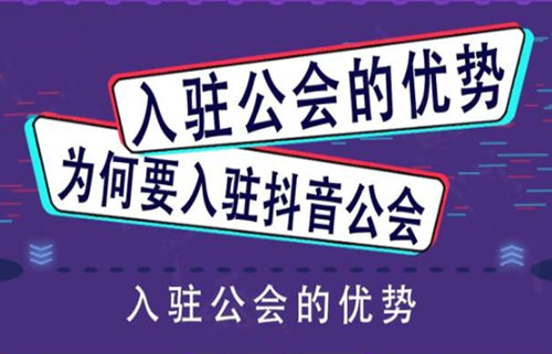 新人怎麼加入抖音公會，抖音網紅簽約公會教程詳解，加入公會有什麼扶持