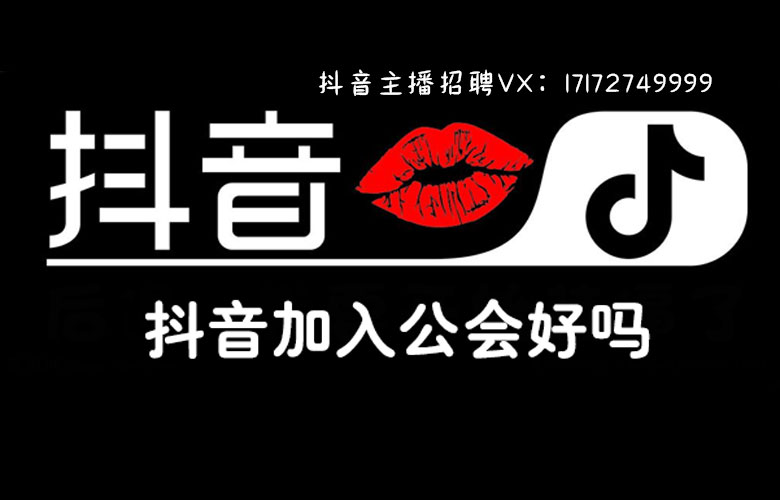 新人抖音直播攻略，加入公會主播提成比例，如何選擇抖音公會簽約