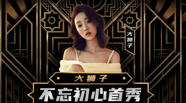 大獅子簽約奇領首秀，打發時間豪刷20多萬秒榜，不忘初心是什麼“初心”