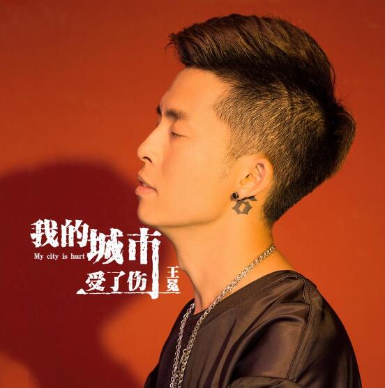 王冕新歌《我的城市受了傷》發行，將人的生活演唱的淋漓盡致