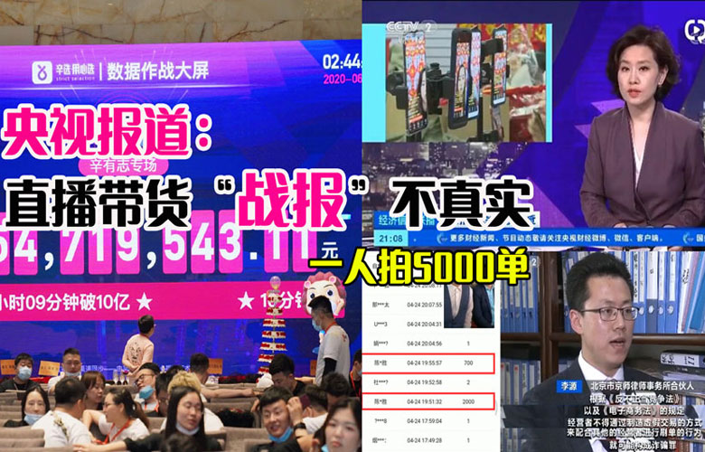 直播帶貨銷售額“戰報”不可靠，一人下5000單，用假數據吸引商家