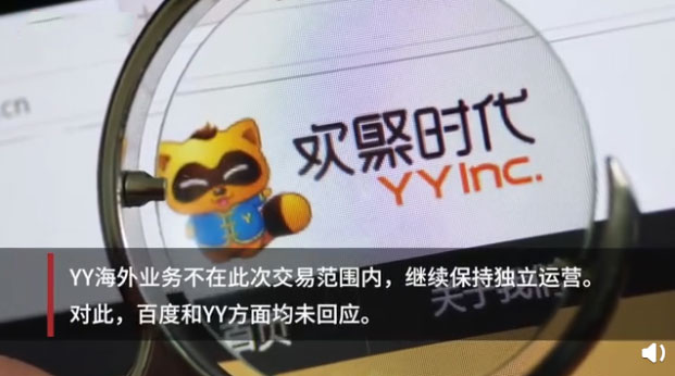 百度收購YY接近完成，價格30至40億美元，YY回應不予置評