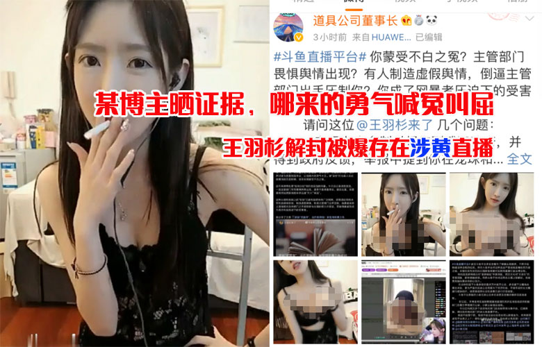 鬥魚王羽杉解封被網暴，道具主曬小視頻5連問，涉黃事實哪來勇氣喊冤叫屈