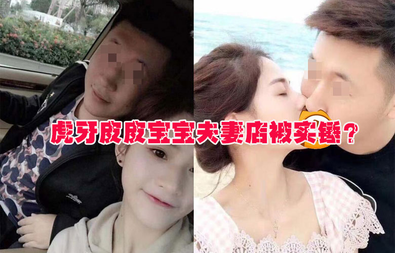 虎牙“皮皮寶寶”男友情侶照曝光，夫妻店被實錘，網友爆料還有相關視頻？