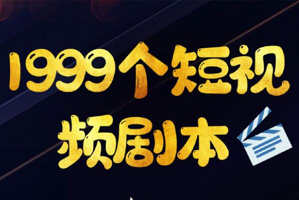 短視頻劇本，為什麼你的短視頻抓不住觀眾？