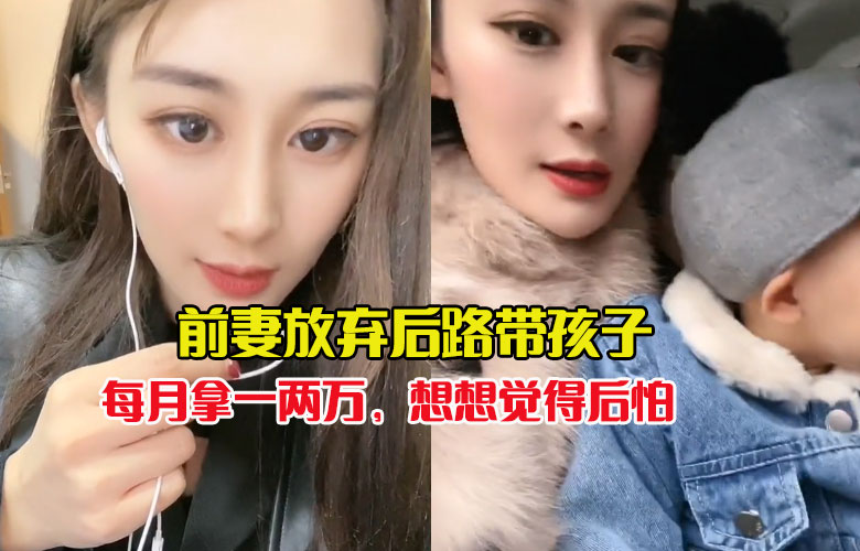 未領證劉二狗每月給一兩萬，前妻劉劉放棄後路帶孩子，想想都覺得後怕