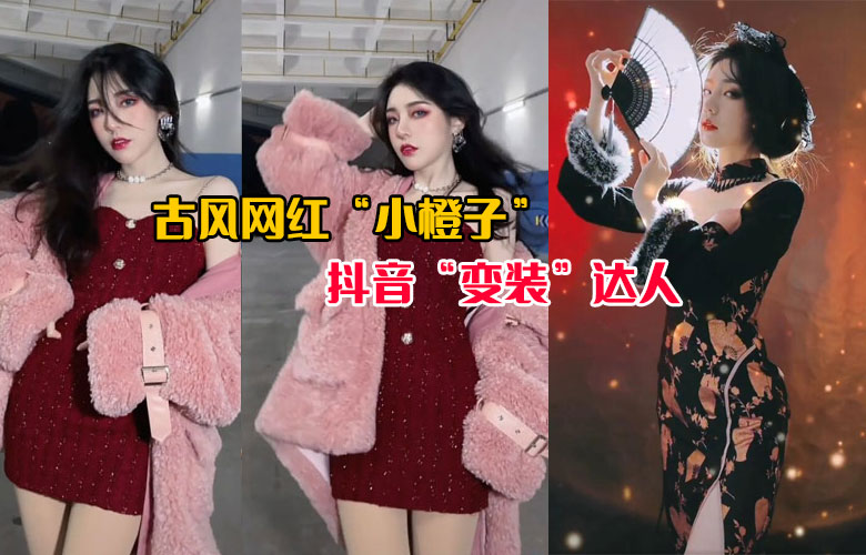 抖音小橙子個人資料背景，她爸爸幹什麼的，古風小橙子微博生活照寫真