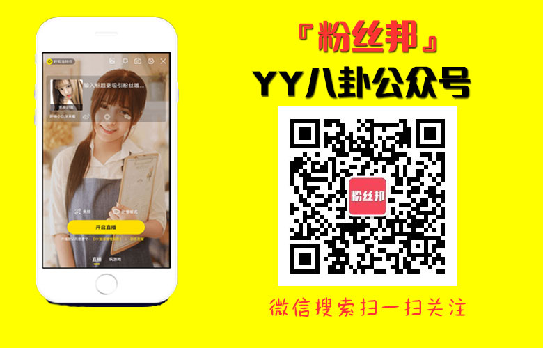 YY八卦新聞公眾號，YY熱門人氣八卦微信公眾號“粉絲邦”，隻做精品內容