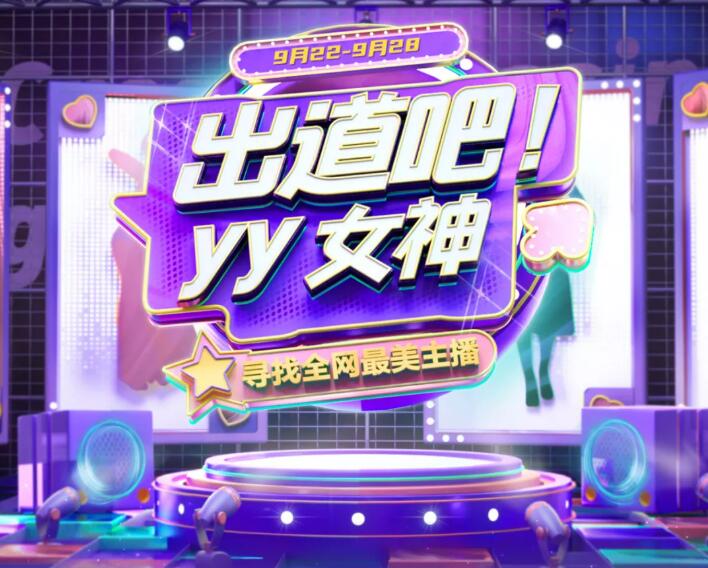 出道吧，YY女神！YY發起全網最美主播計劃，力推高顏值女主播