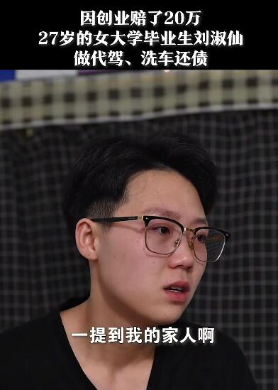 95後女生劉淑仙白天代駕晚上洗車還債，白天代駕晚上洗車還債女生發聲