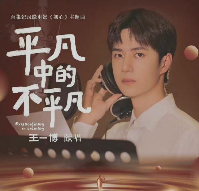 王一博獻唱微電影《初心》主題曲，正能量新歌，平凡中的不平凡