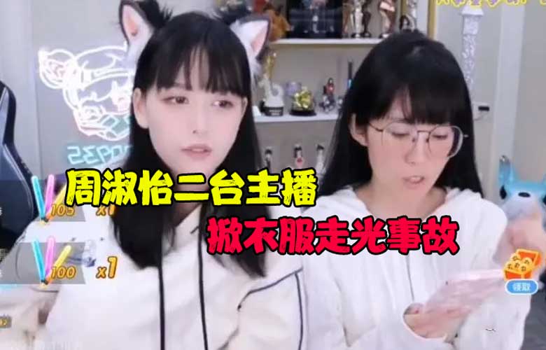 鬥魚周淑怡二台樹奈奈事故，閃現一覽無遺，封禁12小時後解封！