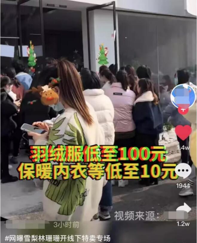 雪梨林珊珊線下清倉，羽絨服隻需100元，人滿為患排隊10分鍾