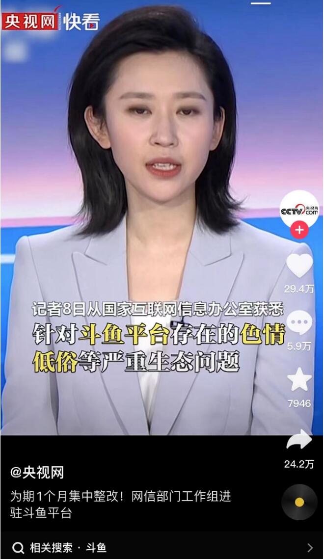 存在低俗生態等問題，網信辦派工作組進駐整改，鬥魚發布公告致歉