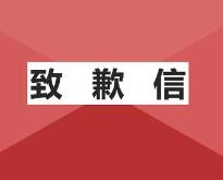 粉絲邦在此特向YY主播“晨一Yes”發出致歉信及澄清聲明