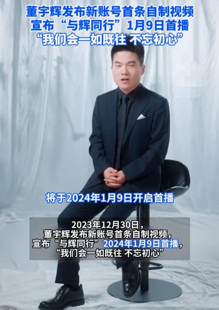董宇輝新賬號“與輝同行”1月9號首播，3天粉絲突破280萬