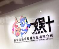 娛加傳媒543頻道簡介資料