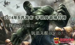 卡牌依舊耀眼 手機網遊排行榜2014年5.1-5.31