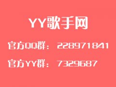 YY歌手網官方QQ群228971841