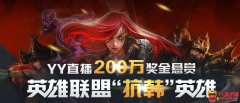 YY直播百萬元懸賞LOL抗韓英雄