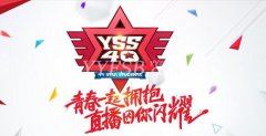 YY Star Students（YSS）40明星學員養成計劃FQA