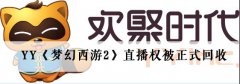 YY《夢幻西遊2》直播權被正式回收