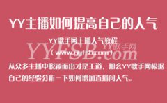 YY新主播如何快速增加自己人氣,怎麼提高YY直播間人氣