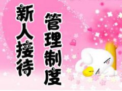 YY工會新人接待管理製度