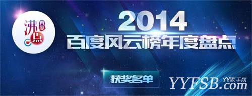 百度2014年度搜索風雲榜發布